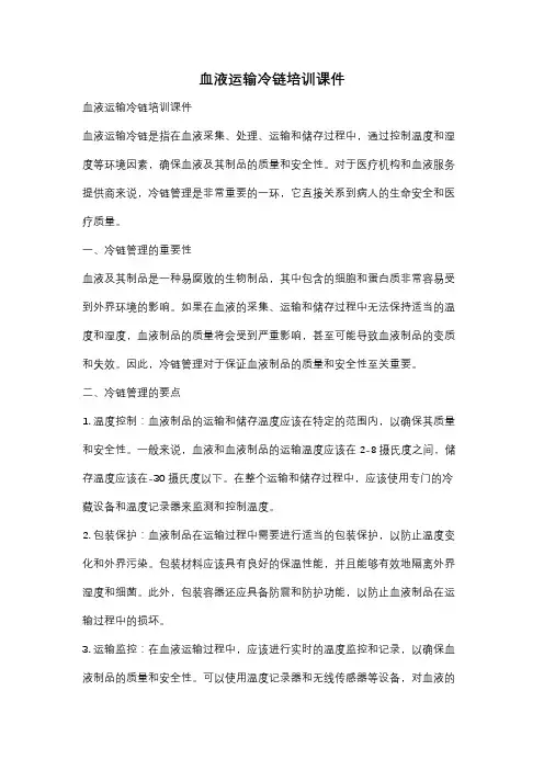 血液运输冷链培训课件