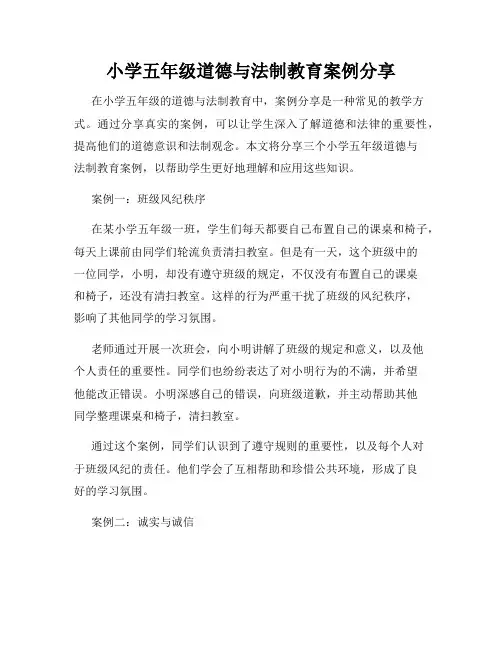 小学五年级道德与法制教育案例分享