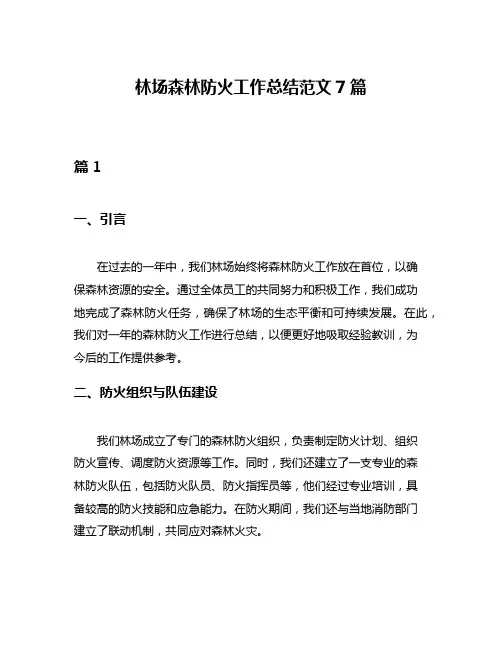 林场森林防火工作总结范文7篇