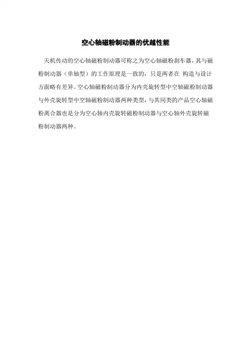 空心轴磁粉制动器的优越性能
