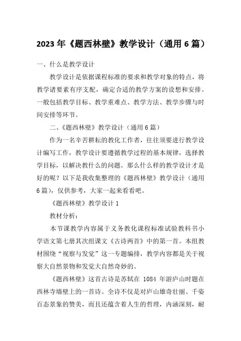 2023年《题西林壁》教学设计(通用6篇)