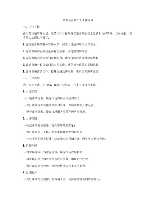 菜市场管理个人工作计划