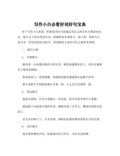 写作小白必看好词好句宝典