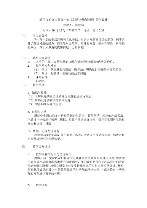 广东版通用技术1第三章第一节发现与明确问题的教学设计