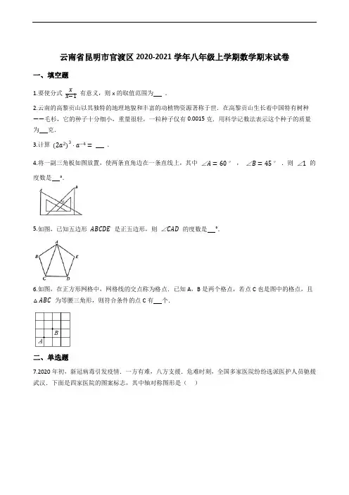 云南省昆明市官渡区2020-2021学年八年级上学期数学期末试卷