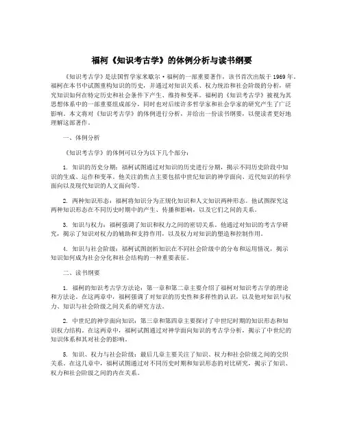 福柯《知识考古学》的体例分析与读书纲要