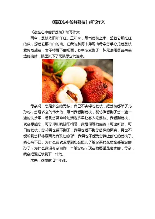 《藏在心中的鲜荔枝》续写作文