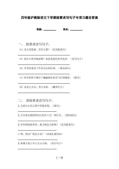 四年级沪教版语文下学期按要求写句子专项习题含答案
