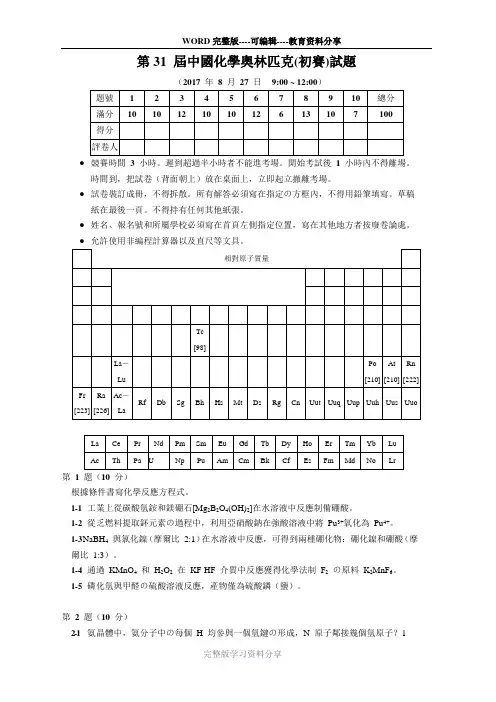 2017年第31届中国化学奥林匹克(初赛)试题及答案(WORD版)