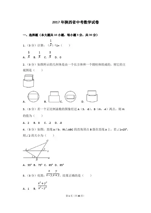 (完整)2017年陕西省中考数学试卷(含答案解析版),推荐文档