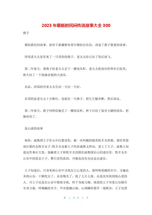 2023年最新的民间传说故事大全300