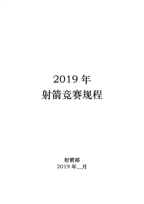2019年射箭竞赛规程【模板】
