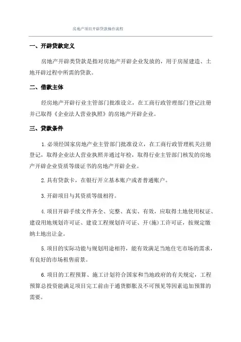 房地产项目开发贷款操作流程