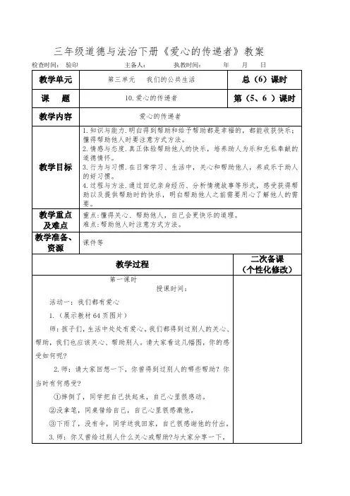 部编本人教版三年级道德与法治下册《爱心的传递者》教案(教学设计)