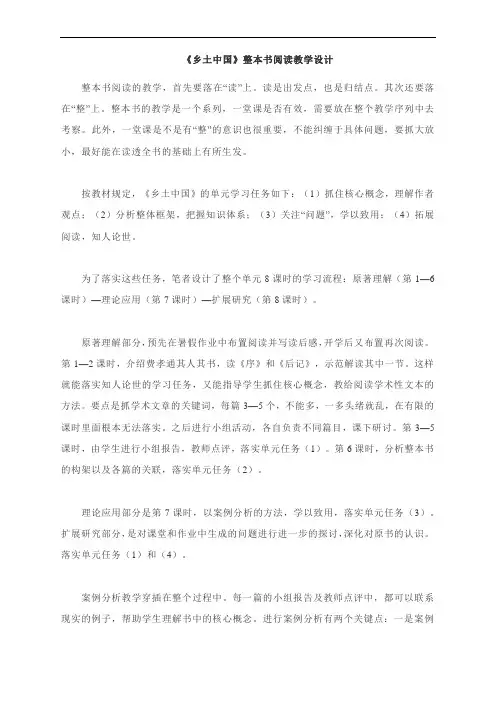 《乡土中国》整本书阅读教学设计