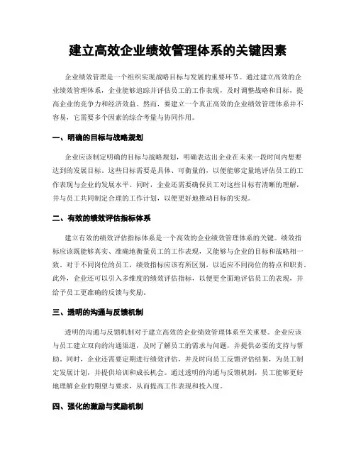 建立高效企业绩效管理体系的关键因素
