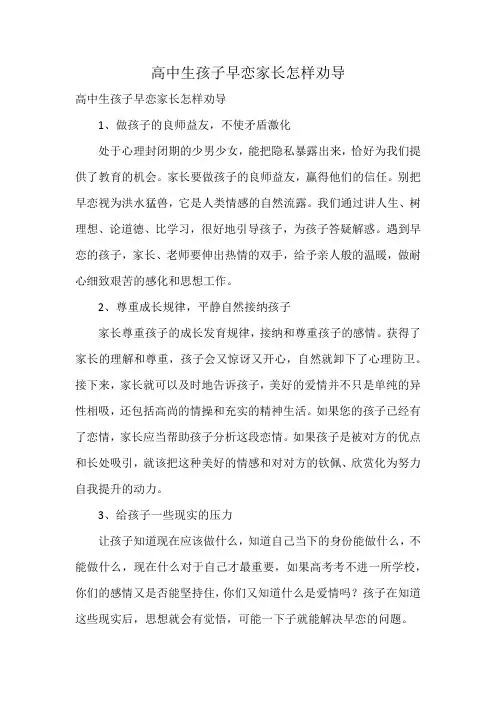 高中生孩子早恋家长怎样劝导