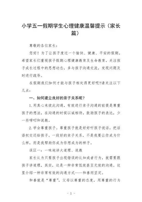 小学五一假期学生心理健康温馨提示3篇合集