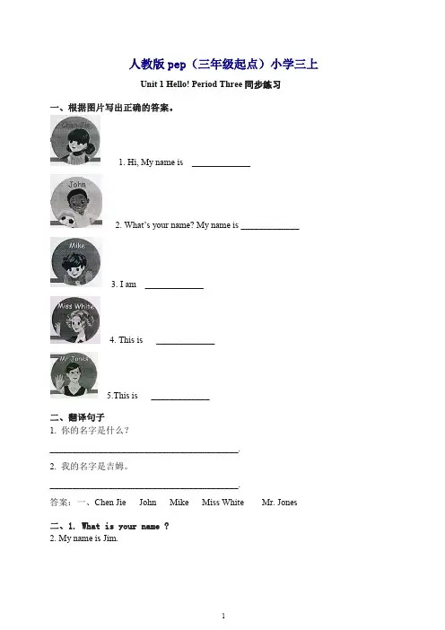 【最新】人教版pep(三年级起点)小学三年级上册Unit 1 Hello!  Period Three 同步练习.doc