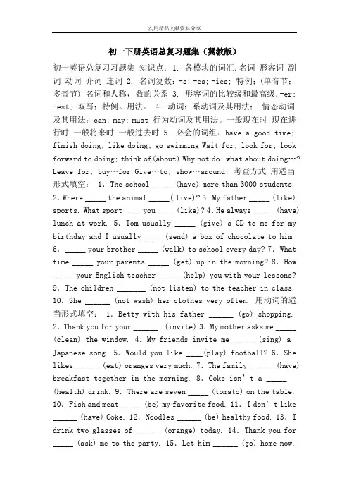 初一下册英语总复习题集(冀教版)
