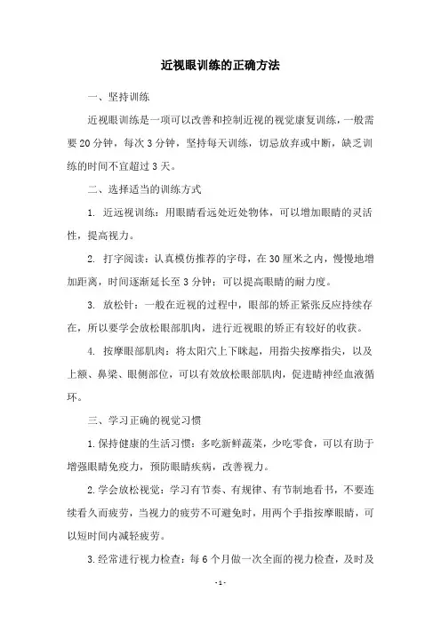 近视眼训练的正确方法
