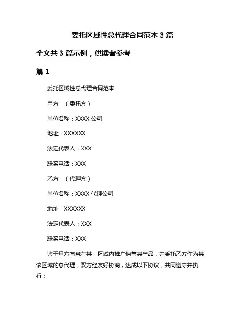 委托区域性总代理合同范本3篇