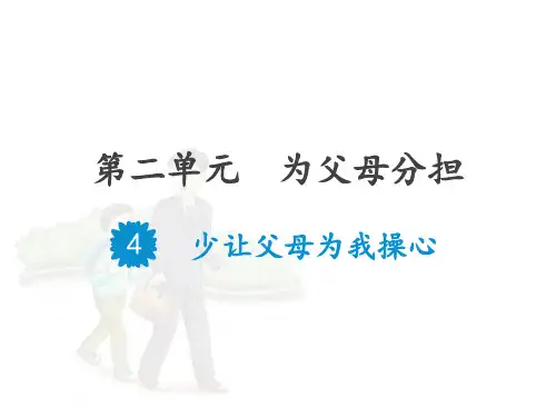 四年级上册《道德与法治》少给父母添麻烦 中华街小学张雨