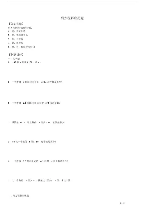 完整word版本沪教版本小学小学五年级的数学列方程解应用题.docx