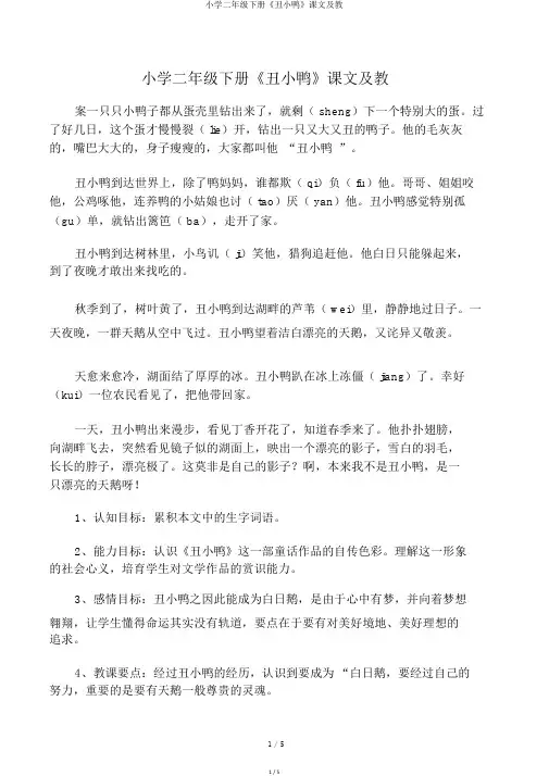 小学二年级下册《丑小鸭》课文及教