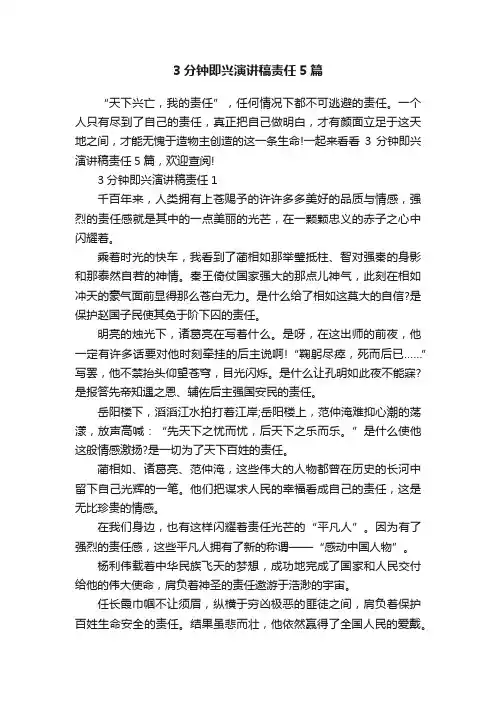 3分钟即兴演讲稿责任5篇