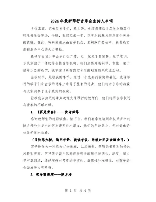 2024年最新琴行音乐会主持人串词（二篇）