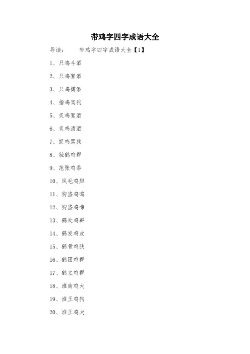 带鸡字四字成语大全
