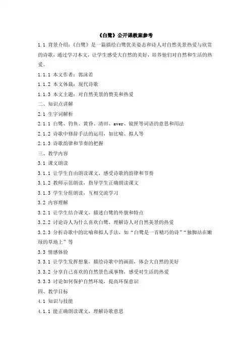 《白鹭》公开课教案参考