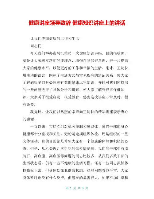健康讲座领导致辞 健康知识讲座上的讲话