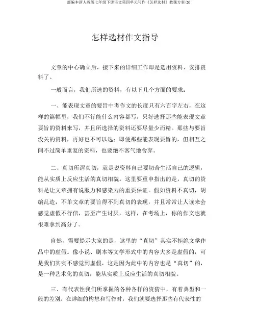 部编本新人教版七年级下册语文第四单元写作《如何选材》教学设计(3)