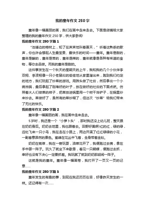 我的童年作文250字