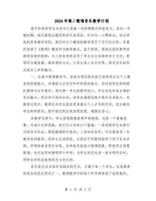 2024年高二歌唱音乐教学计划（3篇）