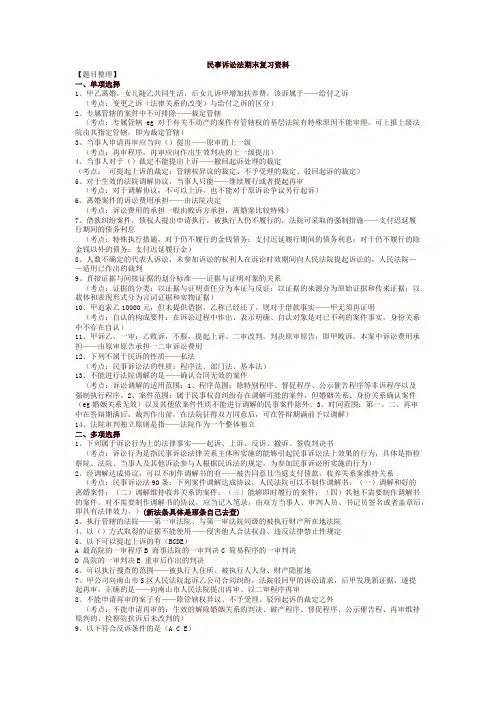 民事诉讼法期末复习资料