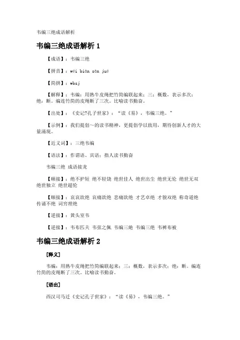 韦编三绝成语解析