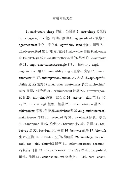 常用词根大全