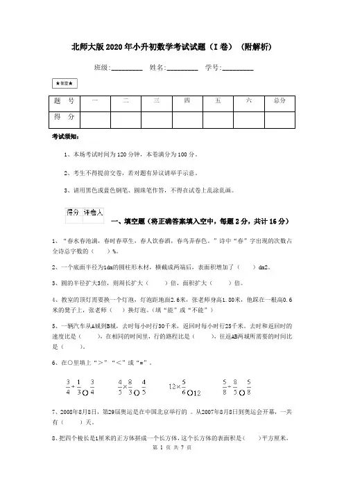 北师大版2020年小升初数学考试试题(I卷) (附解析)