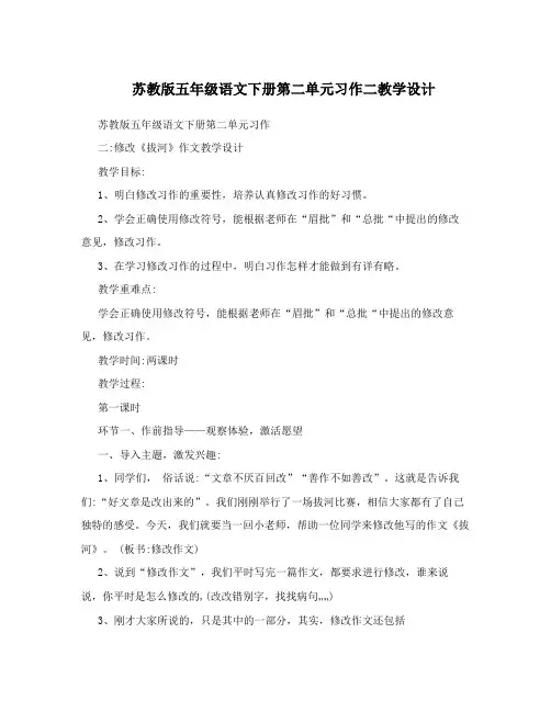 苏教版五年级语文下册第二单元习作二教学设计