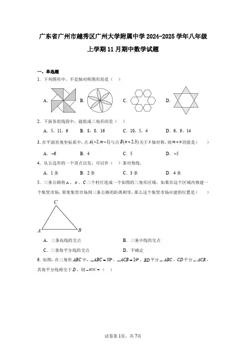 广东省广州市越秀区广州大学附属中学2024-2025学年八年级上学期11月期中数学试题