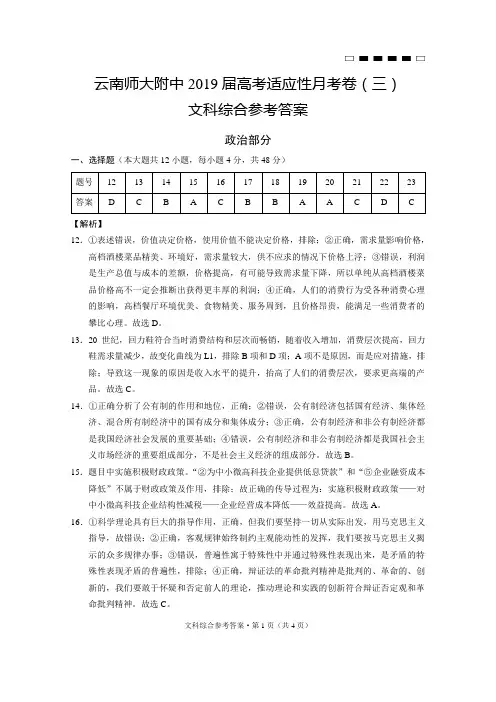 云南师大附中2019届高考适应性月考卷(三)政治-答案