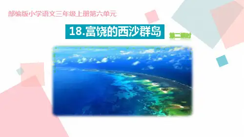 《富饶的西沙群岛》(ppt)课件(第2课时)