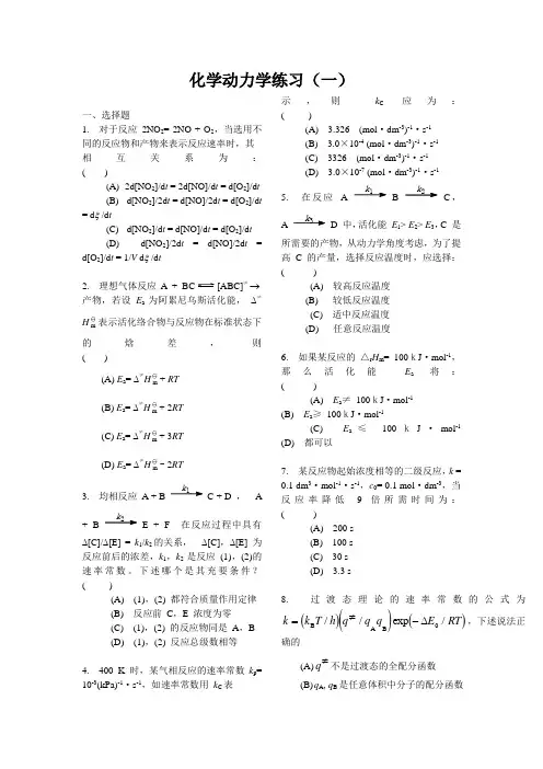 H778-物理化学-考研资料-化学动力学(一)练习与答案08级