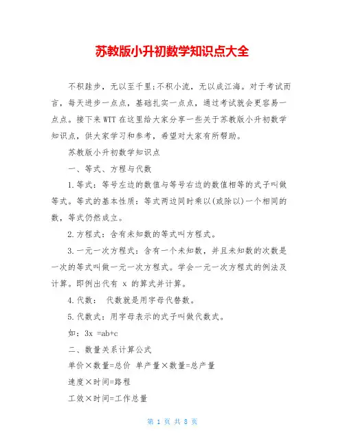 苏教版小升初数学知识点大全