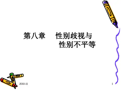 第八章 性别不平等