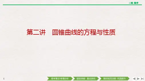 备战2023年高考数学二轮复习专题 第二讲 圆锥曲线的方程与性质