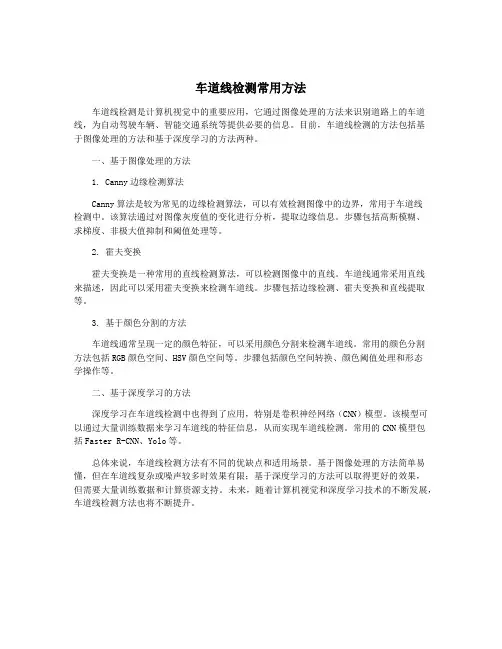 车道线检测常用方法